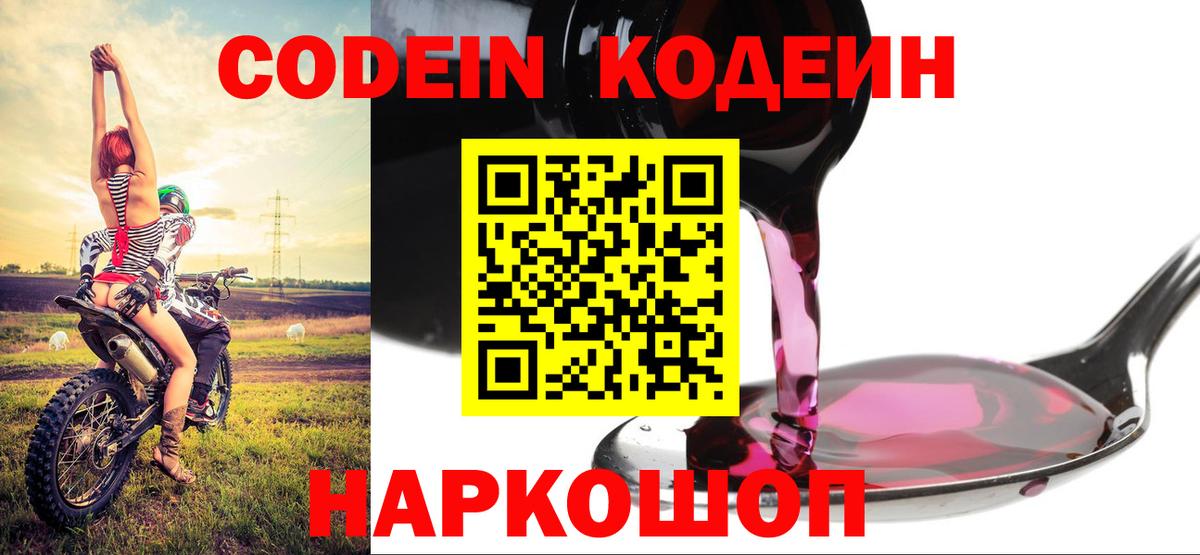 Кодеиновый сироп Lean Purple Drank  Вход с VPN  дарнет шоп  Кодеин Purple Drank  Красноуфимск 